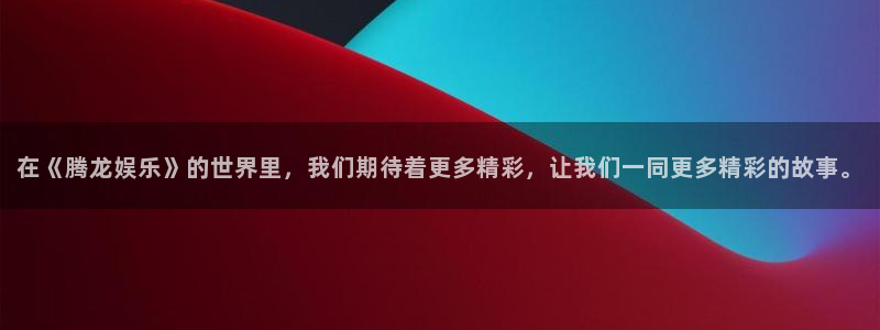 天富平台app