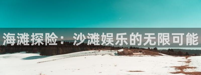 天富平台app新版上线体验.游戏更新入口.中国