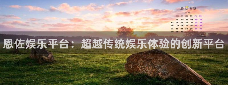 天富平台网站平台：恩佐娱乐平台：超越传统娱乐体验的创新平台