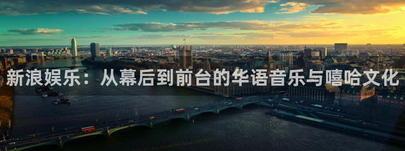 天富平台注册网站链接：新浪娱乐：从幕后到前台的华语音乐与嘻哈文化