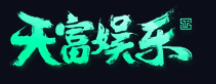 天富娱乐