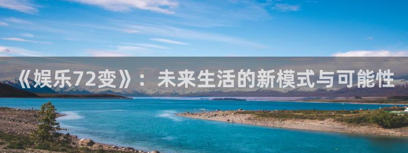 天富平台有梦你就来：《娱乐72变》：未来生活的新模式与可能性