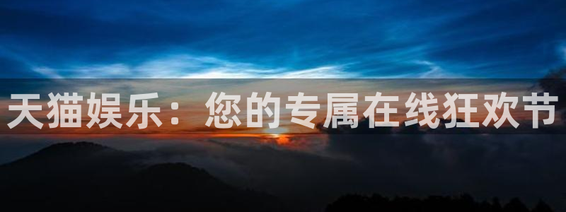 壹号app官网版下载：天猫娱乐：您的专属在线狂欢节