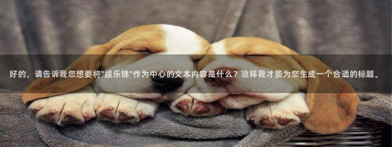 天富平台平台登录入口：好的，请告诉我您想要将\