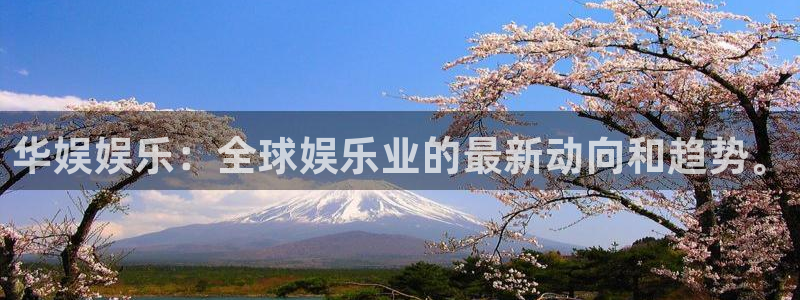 天富平台加拿大下载：华娱娱乐：全球娱乐业的最新动向和趋势。