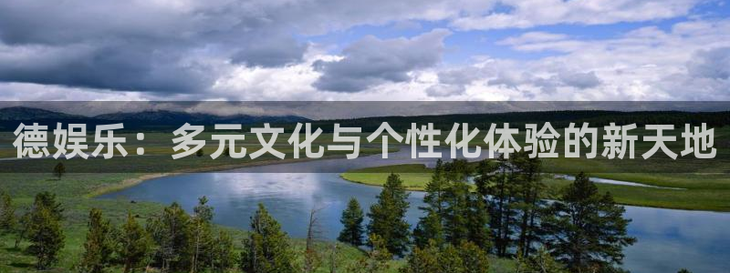 壹号大舞台怎么注册：德娱乐：多元文化与个性化体验的新天地