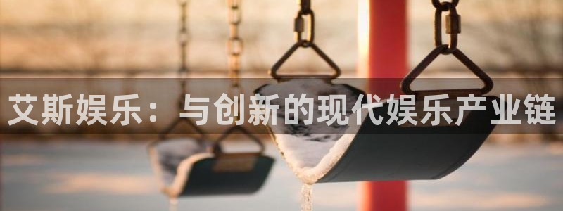 南宫天富平台：艾斯娱乐：与创新的现代娱乐产业链