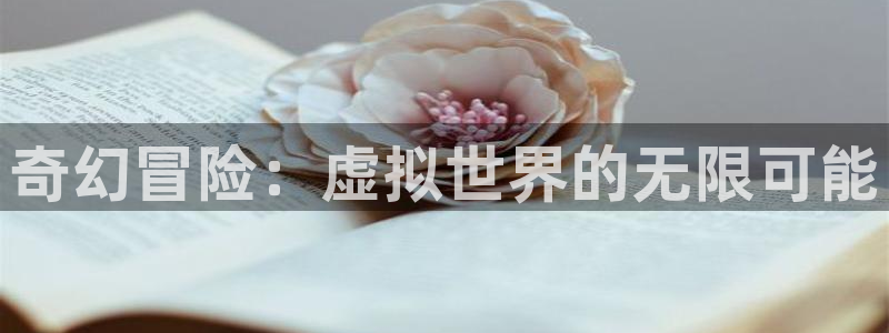天富平台下载：奇幻冒险：虚拟世界的无限可能