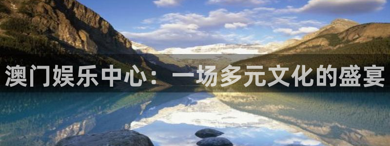 壹号大舞台怎么下载：澳门娱乐中心：一场多元文化的盛宴