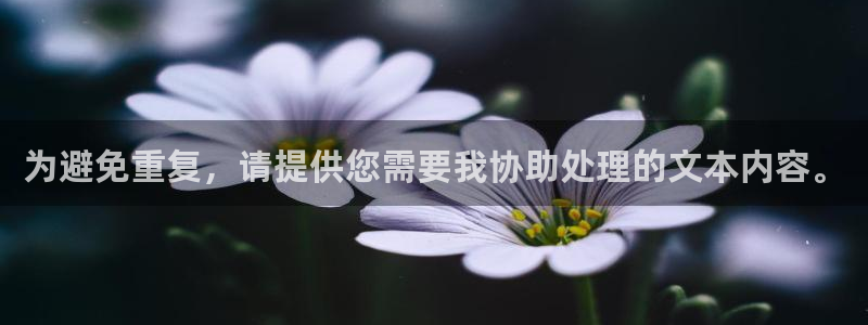 天富平台平台：为避免重复，请提供您需要我协助处理的文本内容。
