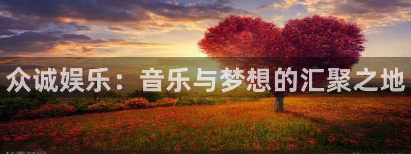 天富平台注册入口与教程：众诚娱乐：音乐与梦想的汇聚之地
