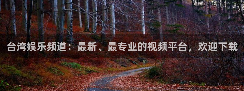 壹号大舞台：台湾娱乐频道：最新、最专业的视频平台，欢迎下载